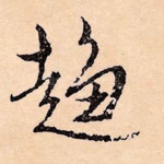 趋