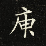 庚