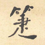 箑