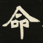 命