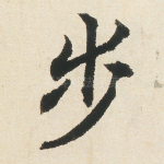 步