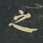 之