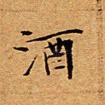 酒