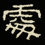 处