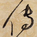 传