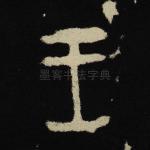 王