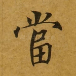 当