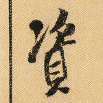 资