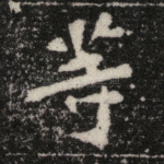 等