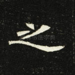 之