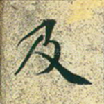 及