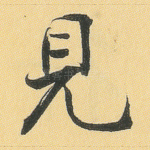 见