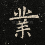 业