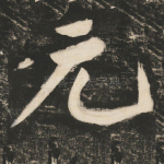 元