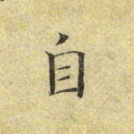 自