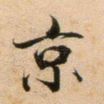 京