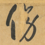 傍