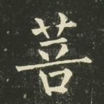 菩