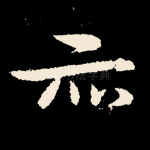 亦