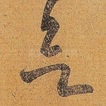 欲