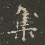 集