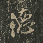 德