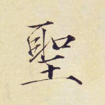 圣