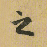 之