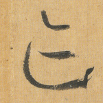 迹