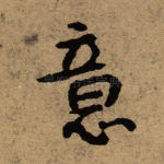 意