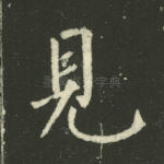 见
