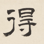 得