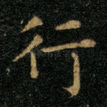 行