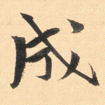 成
