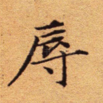 辱