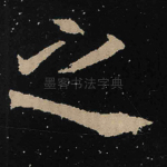之