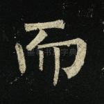 而