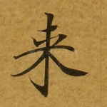 来