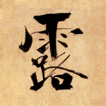 露