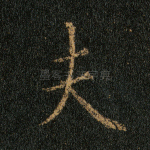 夫
