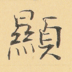 显