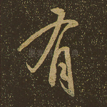 有