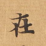 在