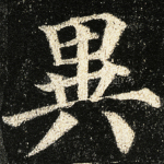 异