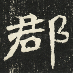 郡
