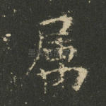 属