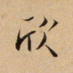 欣
