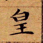 皇