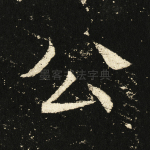 公