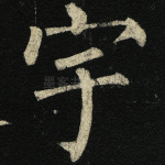 宇